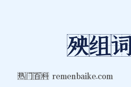 積惡餘殃组词是什么意思的图片